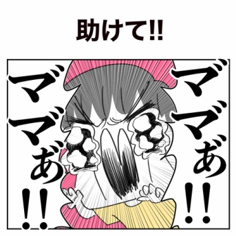 【日常漫画】助けて！【子育て】