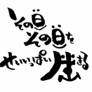 第４１８３日　「死生」 と 「必然」 についての一考察