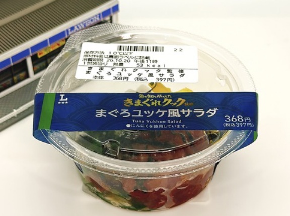【1273レビュー目/８５点】Youtube「きまぐれクック」監修のカップ惣菜がローソンから登場！マグロを使った彩り＆食感の良い低カロリーサラダ！