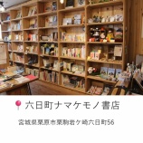 『個性あふれる素敵な本と雑貨に出会える～六日町ナマケモノ書店～』の画像