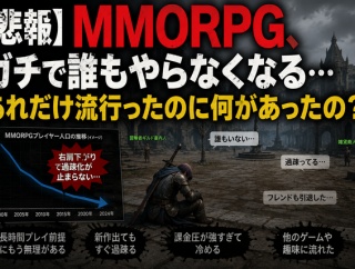 【悲報】MMORPG、ガチで誰もやらなくなる…あれだけ流行ったのに何があったの？