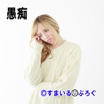 すまいる(^-^)ぶろぐ