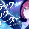 【あおぎり高校】石狩あかり『ブラック★ロックシューター』カバーMV解禁！ボカロ最盛期世代の魂を揺さぶる「圧倒的ウィスパー＆高音」に全リスナーがガチ鳥肌！