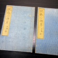 和本明治期「幼童必学説教心得草」前輯乾坤2冊揃い/瓜生政和(梅亭金鵞)/石塚寧斎/絵入古書古文書/木版摺り