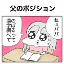 【日常漫画】父のポジション【子育て】