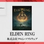 日本ゲーム大賞2022、大賞は『エルデンリング』！フロム・ソフトウェアの宮崎英高氏が経済産業大臣賞を受賞！