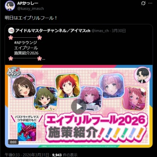 アイマス全身人間「エイプリルフール施策紹介2026！」デレマスP「お、サムネイルにデレマスあるじゃん」アイマス全身人間「デレはパズドラやるだけです」…は？