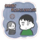 保育園で笑えるようになるまで⑪