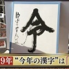 “令和初”2019年今年の漢字は「令」に決まる