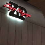 『[イコラブ] 4月11日 =LOVEファーストツアー「今、この船に乗れ！」名古屋公演！感想などまとめ【イコールラブ】』の画像