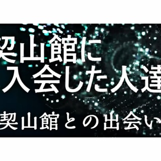 一般社団法人契山館・大阪支部ブログ　　　～死後の世界を真面目に考える会～