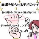 手相、幸運を知らせる手相のサイン