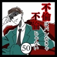 不倫はバレなきゃ不倫じゃない【50】