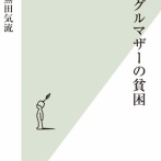 【悲報】東京在住シンママ「月収16万円です…家賃6万円払ってスマホや飲食代を使ったらほとんどお金が残りません…」