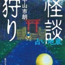 『怪談狩り・占い地蔵』書影反映されたよ!!