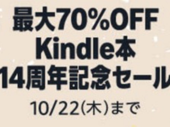 Amazon Kindle本の最大70％OFF14周年記念セールが本日終了