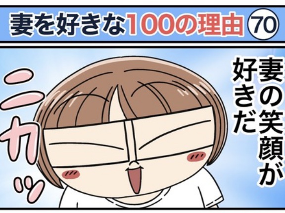 僕が妻を好きな100の理由【70】