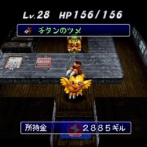 チョコボの不思議なダンジョン　←これ