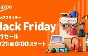 『Amazonブラックフライデー』開始！今年はガチでやばいぞ・・・