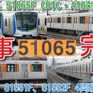 【工事完了！東武50050系 51065F CBTC・ATO対応工事 14編成目】次の工事はフルカラー化済 51067F？東上線 51071F検査入場、80050系81551F、81552F 4両並び（動画紹介）