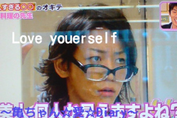 Love Yourself 亀ちゃん 愛 Diary 上田竜也