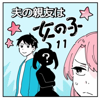 夫の親友は女の子11