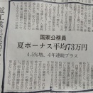 国家公務員の夏のボーナス平均７３万円！！