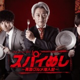 『ドラマ「スパイめし」めちゃくちゃ面白かった』の画像