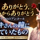 心の中のヒデキさんと再会する日