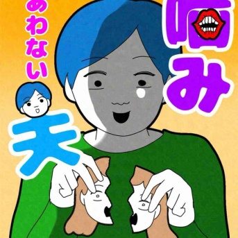 噛み合わない夫19🆕