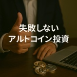 『失敗しないアルトコイン投資｜将来性ある仮想通貨の見分け方を徹底解説』の画像