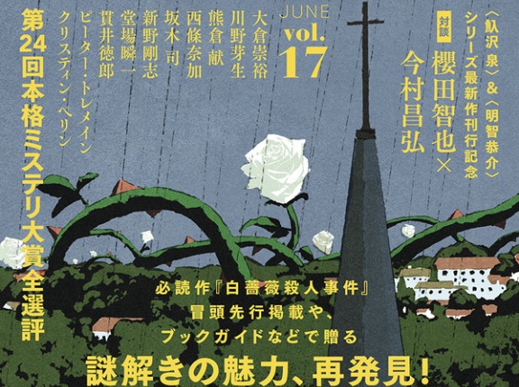 必読作『白薔薇殺人事件』冒頭先行掲載や、ブックガイドなどで贈る「初夏の翻訳ミステリ特集」掲載！ 『紙魚の手帖vol.17 JUNE 2024』
