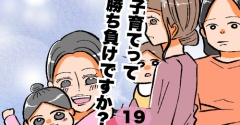 子育てって勝ち負けですか？19