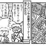 そうまの低グルテン生活⑨【米粉スイーツとの出会い】