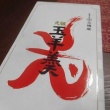 今朝の甘い物　玉嶋屋　玉羊羹