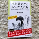 『本を読めなくなった人たち』感想（読書はラテン語？）