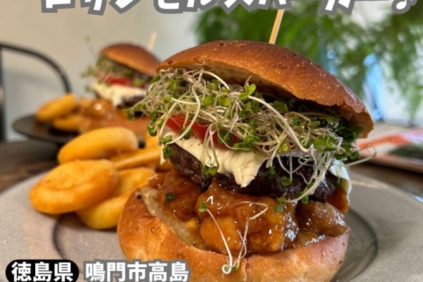 徳島 おいしい♪楽しい♪ - 🍔サンチャゴバーガーズ