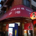 恵美須町　香港２