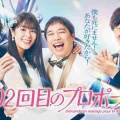  【実況・感想】102回目のプロポーズ #02