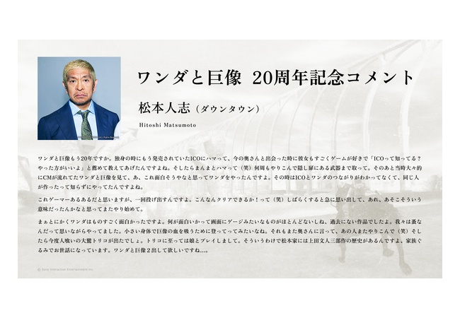 ダウンタウン松本人志『ワンダと巨像』20周年お祝いコメントが公式サイトに掲載