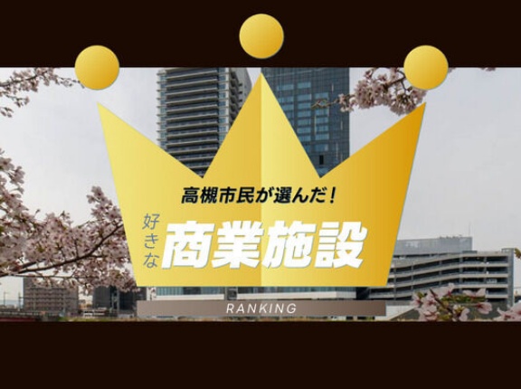 高槻市民が選んだ！高槻市内と近隣で週末に行く商業施設ランキング