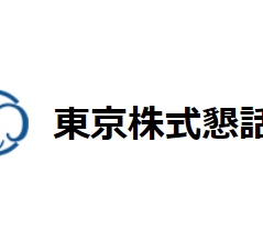 東京株式懇話会　「英文開示の実務対応」を公表　ー 英文開示の実務対応の手引書