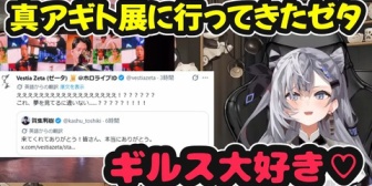 【ホロID】真アギト展に行ってきたギルス大好きなゼタさん