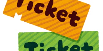 嫁と俺は映画の趣味が全く合わない。俺は行ってないのに、日曜日に嫁が映画に行って、買ってきたパンフの袋にチケットが連番で2枚入ってた。