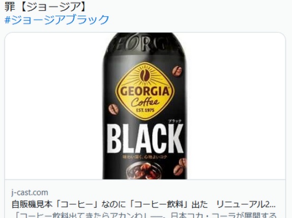 【ジョージア】自販機見本「コーヒー」なのに「コーヒー飲料」出た　リニューアル2か月で一部不備発覚、日本コカ・コーラ謝罪