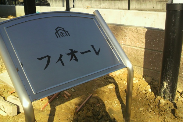 看板 デザインを極める 野立て 看板