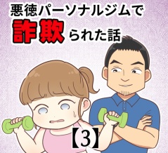 悪徳パーソナルジムで詐欺られた話【3】