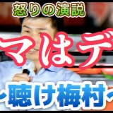 デマはデマ　～山添拓　怒りの演説～