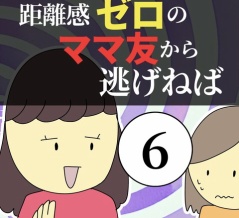 距離感ゼロのママ友から逃げねば6