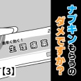 ナプキンもらうのダメですか？【3】